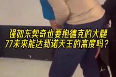 摯友！名場面：東契奇抱諾維斯基的大腿！以后能達到司機的高度嗎