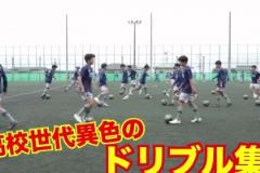 培養盤帶怪物的日本圣和學園高校，網友：三笘薫批發基地