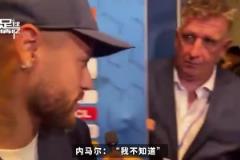 記者問內馬爾還記得姆巴佩嘛，內馬爾：哼，誰是姆巴佩？