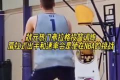 弗拉格這出手速率以后會不會成為他在NBA的挑戰