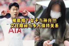 不知道孩子是誰的！女子與孫興慜交往期間與多人保持關系