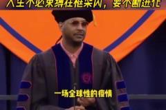 大佬發話了！安東尼此前大學演講：人生不必束縛在框架內！