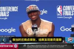 SGA：我當時心想，我老婆邊上坐著的是誰？一看是保羅，那我就放心了