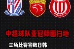 顏面掃地！3支中超球隊亞冠首輪全面完敗給日韓球隊!